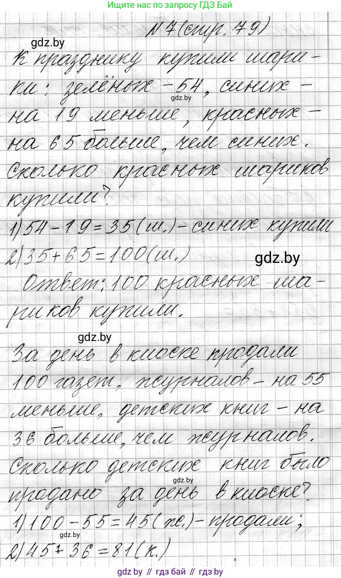 Математика, 3 класс Учебник, авторы: Муравьева Галина Леонидовна, Урбан Мария Анатольевна, издательство Национальный институт образования, Минск, 2021, оранжевого цвета, Часть 1, страница 79, номер 7, Решение 2