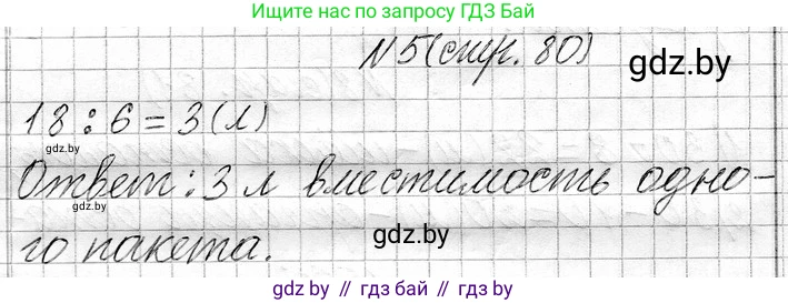 Математика, 3 класс Учебник, авторы: Муравьева Галина Леонидовна, Урбан Мария Анатольевна, издательство Национальный институт образования, Минск, 2021, оранжевого цвета, Часть 1, страница 80, номер 5, Решение 2