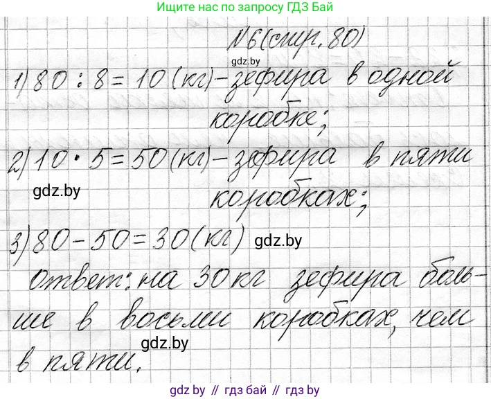 Математика, 3 класс Учебник, авторы: Муравьева Галина Леонидовна, Урбан Мария Анатольевна, издательство Национальный институт образования, Минск, 2021, оранжевого цвета, Часть 1, страница 80, номер 6, Решение 2
