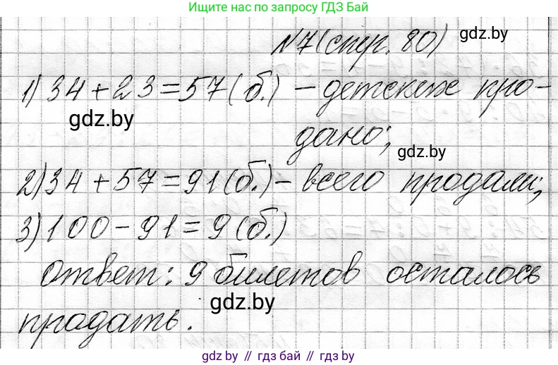 Математика, 3 класс Учебник, авторы: Муравьева Галина Леонидовна, Урбан Мария Анатольевна, издательство Национальный институт образования, Минск, 2021, оранжевого цвета, Часть 1, страница 80, номер 7, Решение 2