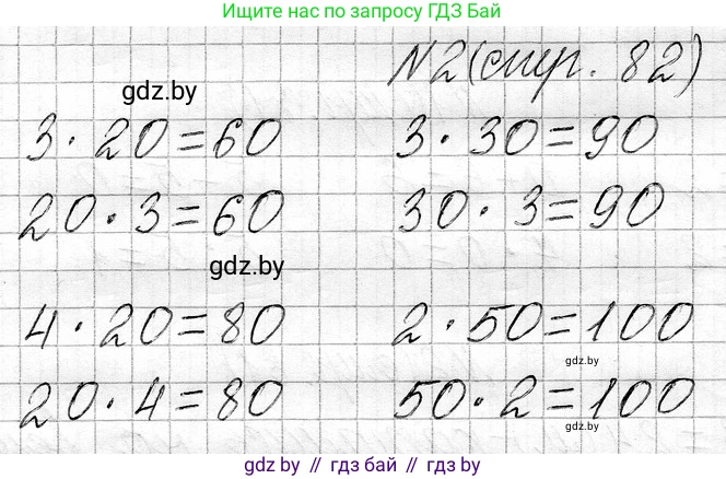 Математика, 3 класс Учебник, авторы: Муравьева Галина Леонидовна, Урбан Мария Анатольевна, издательство Национальный институт образования, Минск, 2021, оранжевого цвета, Часть 1, страница 82, номер 2, Решение 2