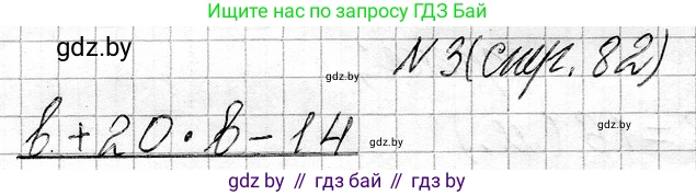Математика, 3 класс Учебник, авторы: Муравьева Галина Леонидовна, Урбан Мария Анатольевна, издательство Национальный институт образования, Минск, 2021, оранжевого цвета, Часть 1, страница 82, номер 3, Решение 2