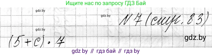 Математика, 3 класс Учебник, авторы: Муравьева Галина Леонидовна, Урбан Мария Анатольевна, издательство Национальный институт образования, Минск, 2021, оранжевого цвета, Часть 1, страница 83, номер 7, Решение 2