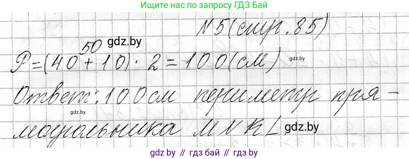 Математика, 3 класс Учебник, авторы: Муравьева Галина Леонидовна, Урбан Мария Анатольевна, издательство Национальный институт образования, Минск, 2021, оранжевого цвета, Часть 1, страница 85, номер 5, Решение 2