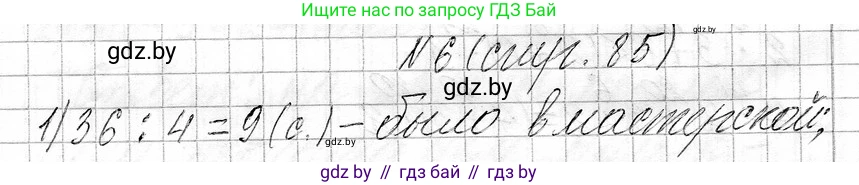 Математика, 3 класс Учебник, авторы: Муравьева Галина Леонидовна, Урбан Мария Анатольевна, издательство Национальный институт образования, Минск, 2021, оранжевого цвета, Часть 1, страница 85, номер 6, Решение 2