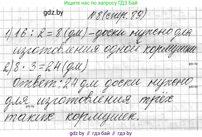 Математика, 3 класс Учебник, авторы: Муравьева Галина Леонидовна, Урбан Мария Анатольевна, издательство Национальный институт образования, Минск, 2021, оранжевого цвета, Часть 1, страница 89, номер 8, Решение 2