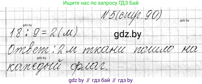 Математика, 3 класс Учебник, авторы: Муравьева Галина Леонидовна, Урбан Мария Анатольевна, издательство Национальный институт образования, Минск, 2021, оранжевого цвета, Часть 1, страница 90, номер 5, Решение 2