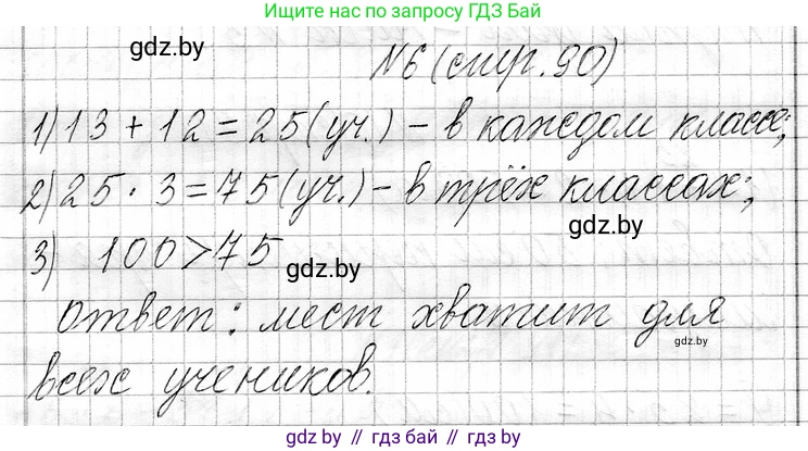 Математика, 3 класс Учебник, авторы: Муравьева Галина Леонидовна, Урбан Мария Анатольевна, издательство Национальный институт образования, Минск, 2021, оранжевого цвета, Часть 1, страница 90, номер 6, Решение 2