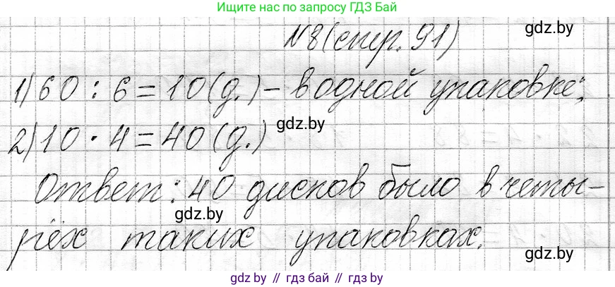 Математика, 3 класс Учебник, авторы: Муравьева Галина Леонидовна, Урбан Мария Анатольевна, издательство Национальный институт образования, Минск, 2021, оранжевого цвета, Часть 1, страница 91, номер 8, Решение 2