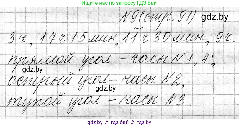 Математика, 3 класс Учебник, авторы: Муравьева Галина Леонидовна, Урбан Мария Анатольевна, издательство Национальный институт образования, Минск, 2021, оранжевого цвета, Часть 1, страница 91, номер 9, Решение 2