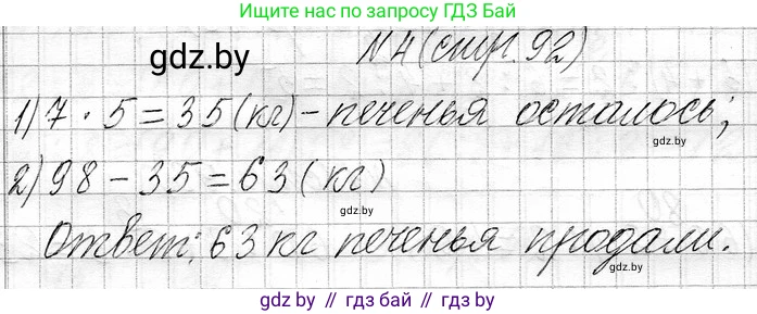 Математика, 3 класс Учебник, авторы: Муравьева Галина Леонидовна, Урбан Мария Анатольевна, издательство Национальный институт образования, Минск, 2021, оранжевого цвета, Часть 1, страница 92, номер 4, Решение 2