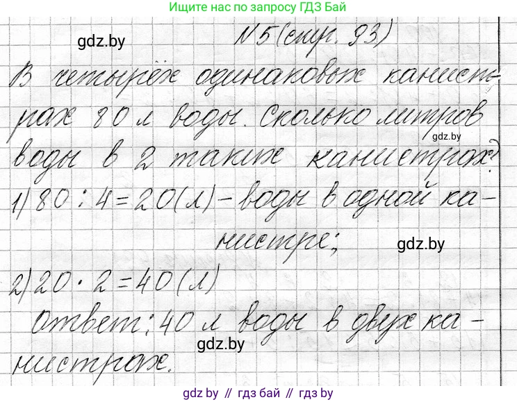 Математика, 3 класс Учебник, авторы: Муравьева Галина Леонидовна, Урбан Мария Анатольевна, издательство Национальный институт образования, Минск, 2021, оранжевого цвета, Часть 1, страница 93, номер 5, Решение 2
