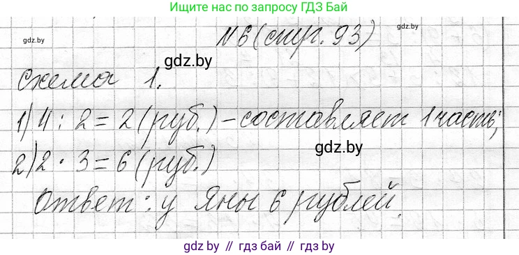 Математика, 3 класс Учебник, авторы: Муравьева Галина Леонидовна, Урбан Мария Анатольевна, издательство Национальный институт образования, Минск, 2021, оранжевого цвета, Часть 1, страница 93, номер 6, Решение 2