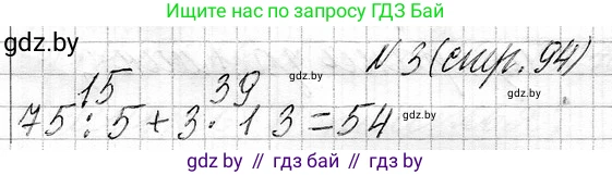Математика, 3 класс Учебник, авторы: Муравьева Галина Леонидовна, Урбан Мария Анатольевна, издательство Национальный институт образования, Минск, 2021, оранжевого цвета, Часть 1, страница 94, номер 3, Решение 2