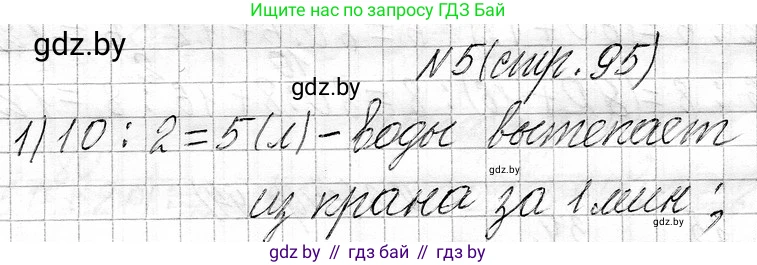 Математика, 3 класс Учебник, авторы: Муравьева Галина Леонидовна, Урбан Мария Анатольевна, издательство Национальный институт образования, Минск, 2021, оранжевого цвета, Часть 1, страница 95, номер 5, Решение 2