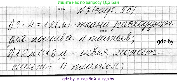 Математика, 3 класс Учебник, авторы: Муравьева Галина Леонидовна, Урбан Мария Анатольевна, издательство Национальный институт образования, Минск, 2021, оранжевого цвета, Часть 1, страница 95, номер 7, Решение 2