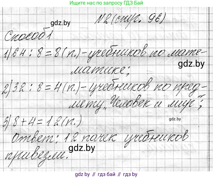 Математика, 3 класс Учебник, авторы: Муравьева Галина Леонидовна, Урбан Мария Анатольевна, издательство Национальный институт образования, Минск, 2021, оранжевого цвета, Часть 1, страница 96, номер 2, Решение 2