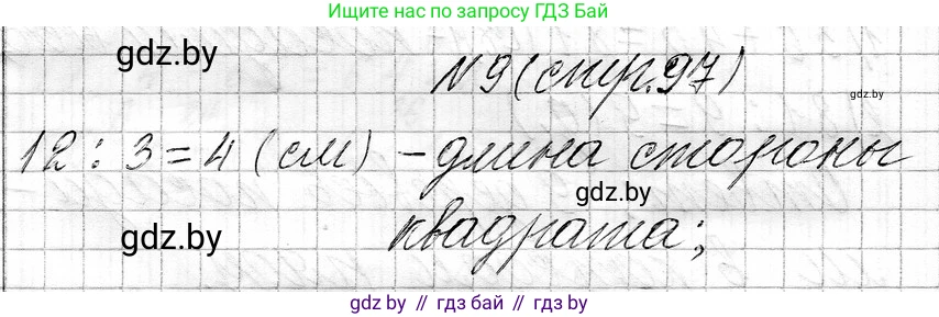 Математика, 3 класс Учебник, авторы: Муравьева Галина Леонидовна, Урбан Мария Анатольевна, издательство Национальный институт образования, Минск, 2021, оранжевого цвета, Часть 1, страница 97, номер 9, Решение 2