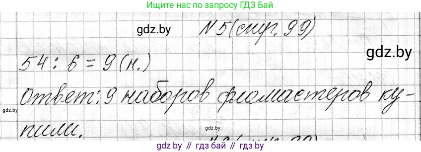 Математика, 3 класс Учебник, авторы: Муравьева Галина Леонидовна, Урбан Мария Анатольевна, издательство Национальный институт образования, Минск, 2021, оранжевого цвета, Часть 1, страница 99, номер 5, Решение 2