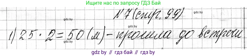 Математика, 3 класс Учебник, авторы: Муравьева Галина Леонидовна, Урбан Мария Анатольевна, издательство Национальный институт образования, Минск, 2021, оранжевого цвета, Часть 1, страница 99, номер 7, Решение 2