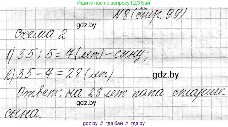 Математика, 3 класс Учебник, авторы: Муравьева Галина Леонидовна, Урбан Мария Анатольевна, издательство Национальный институт образования, Минск, 2021, оранжевого цвета, Часть 1, страница 99, номер 8, Решение 2