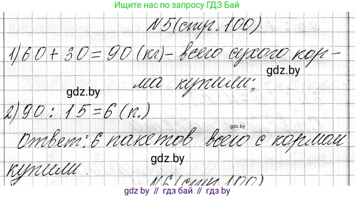 Математика, 3 класс Учебник, авторы: Муравьева Галина Леонидовна, Урбан Мария Анатольевна, издательство Национальный институт образования, Минск, 2021, оранжевого цвета, Часть 1, страница 100, номер 5, Решение 2