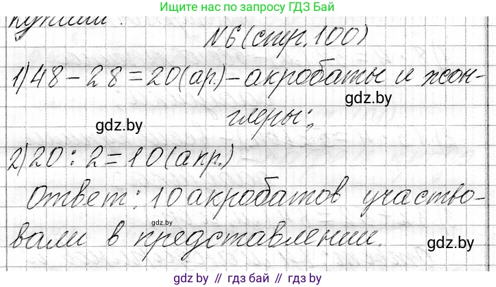 Математика, 3 класс Учебник, авторы: Муравьева Галина Леонидовна, Урбан Мария Анатольевна, издательство Национальный институт образования, Минск, 2021, оранжевого цвета, Часть 1, страница 100, номер 6, Решение 2