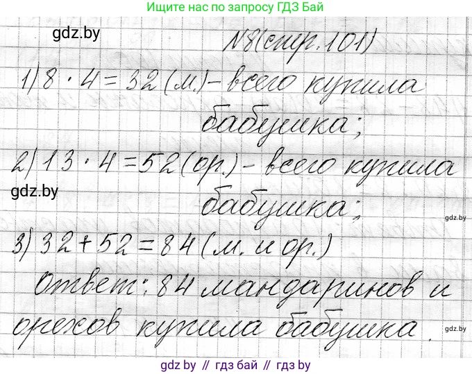 Математика, 3 класс Учебник, авторы: Муравьева Галина Леонидовна, Урбан Мария Анатольевна, издательство Национальный институт образования, Минск, 2021, оранжевого цвета, Часть 1, страница 101, номер 8, Решение 2