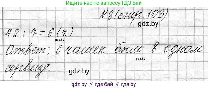 Математика, 3 класс Учебник, авторы: Муравьева Галина Леонидовна, Урбан Мария Анатольевна, издательство Национальный институт образования, Минск, 2021, оранжевого цвета, Часть 1, страница 103, номер 8, Решение 2