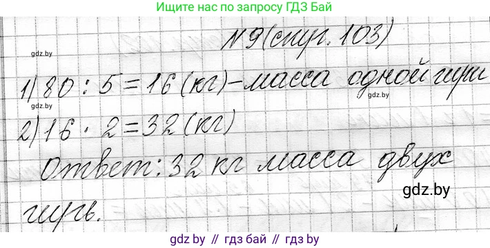Математика, 3 класс Учебник, авторы: Муравьева Галина Леонидовна, Урбан Мария Анатольевна, издательство Национальный институт образования, Минск, 2021, оранжевого цвета, Часть 1, страница 103, номер 9, Решение 2