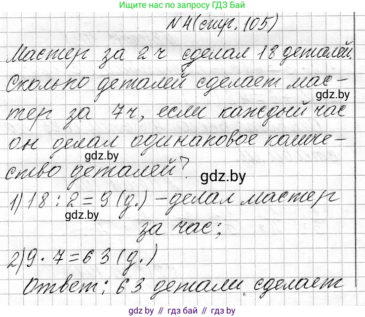 Математика, 3 класс Учебник, авторы: Муравьева Галина Леонидовна, Урбан Мария Анатольевна, издательство Национальный институт образования, Минск, 2021, оранжевого цвета, Часть 1, страница 105, номер 4, Решение 2