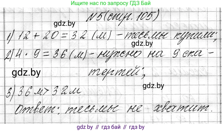 Математика, 3 класс Учебник, авторы: Муравьева Галина Леонидовна, Урбан Мария Анатольевна, издательство Национальный институт образования, Минск, 2021, оранжевого цвета, Часть 1, страница 105, номер 5, Решение 2