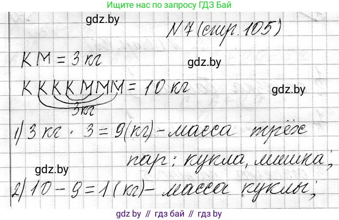 Математика, 3 класс Учебник, авторы: Муравьева Галина Леонидовна, Урбан Мария Анатольевна, издательство Национальный институт образования, Минск, 2021, оранжевого цвета, Часть 1, страница 105, номер 7, Решение 2