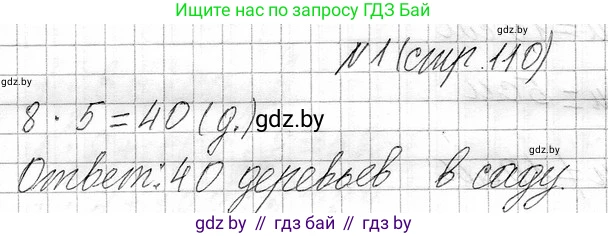 Математика, 3 класс Учебник, авторы: Муравьева Галина Леонидовна, Урбан Мария Анатольевна, издательство Национальный институт образования, Минск, 2021, оранжевого цвета, Часть 1, страница 110, номер 1, Решение 2