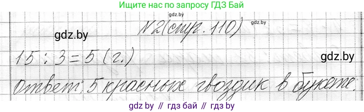 Математика, 3 класс Учебник, авторы: Муравьева Галина Леонидовна, Урбан Мария Анатольевна, издательство Национальный институт образования, Минск, 2021, оранжевого цвета, Часть 1, страница 110, номер 2, Решение 2