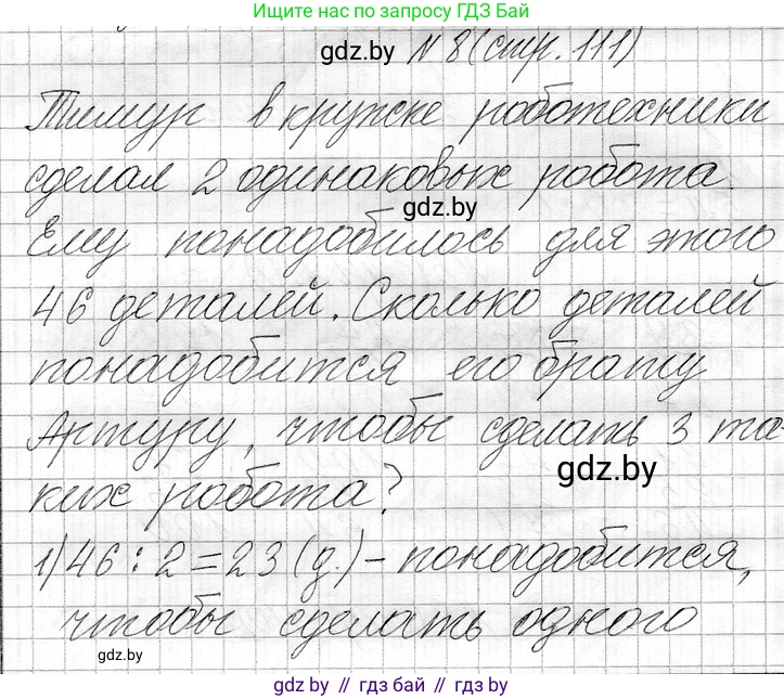 Математика, 3 класс Учебник, авторы: Муравьева Галина Леонидовна, Урбан Мария Анатольевна, издательство Национальный институт образования, Минск, 2021, оранжевого цвета, Часть 1, страница 111, номер 8, Решение 2