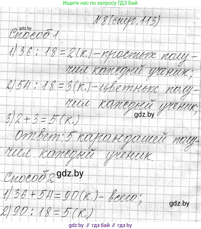 Математика, 3 класс Учебник, авторы: Муравьева Галина Леонидовна, Урбан Мария Анатольевна, издательство Национальный институт образования, Минск, 2021, оранжевого цвета, Часть 1, страница 113, номер 8, Решение 2
