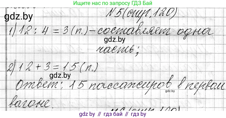 Математика, 3 класс Учебник, авторы: Муравьева Галина Леонидовна, Урбан Мария Анатольевна, издательство Национальный институт образования, Минск, 2021, оранжевого цвета, Часть 1, страница 120, номер 5, Решение 2