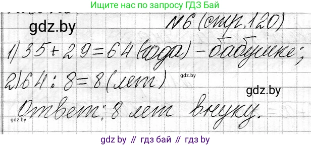 Математика, 3 класс Учебник, авторы: Муравьева Галина Леонидовна, Урбан Мария Анатольевна, издательство Национальный институт образования, Минск, 2021, оранжевого цвета, Часть 1, страница 120, номер 6, Решение 2