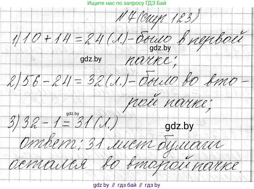 Математика, 3 класс Учебник, авторы: Муравьева Галина Леонидовна, Урбан Мария Анатольевна, издательство Национальный институт образования, Минск, 2021, оранжевого цвета, Часть 1, страница 123, номер 7, Решение 2