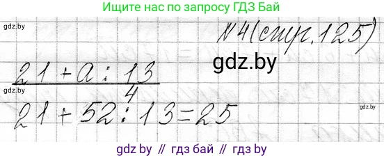 Математика, 3 класс Учебник, авторы: Муравьева Галина Леонидовна, Урбан Мария Анатольевна, издательство Национальный институт образования, Минск, 2021, оранжевого цвета, Часть 1, страница 125, номер 4, Решение 2