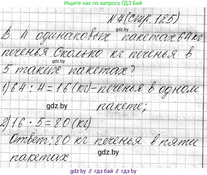 Математика, 3 класс Учебник, авторы: Муравьева Галина Леонидовна, Урбан Мария Анатольевна, издательство Национальный институт образования, Минск, 2021, оранжевого цвета, Часть 1, страница 125, номер 7, Решение 2