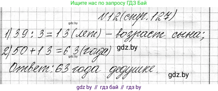 Математика, 3 класс Учебник, авторы: Муравьева Галина Леонидовна, Урбан Мария Анатольевна, издательство Национальный институт образования, Минск, 2021, оранжевого цвета, Часть 1, страница 127, номер 12, Решение 2