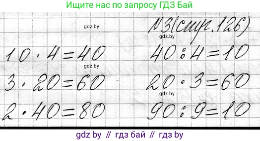 Математика, 3 класс Учебник, авторы: Муравьева Галина Леонидовна, Урбан Мария Анатольевна, издательство Национальный институт образования, Минск, 2021, оранжевого цвета, Часть 1, страница 126, номер 3, Решение 2