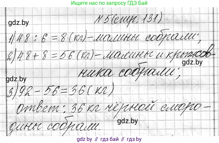 Математика, 3 класс Учебник, авторы: Муравьева Галина Леонидовна, Урбан Мария Анатольевна, издательство Национальный институт образования, Минск, 2021, оранжевого цвета, Часть 1, страница 131, номер 5, Решение 2