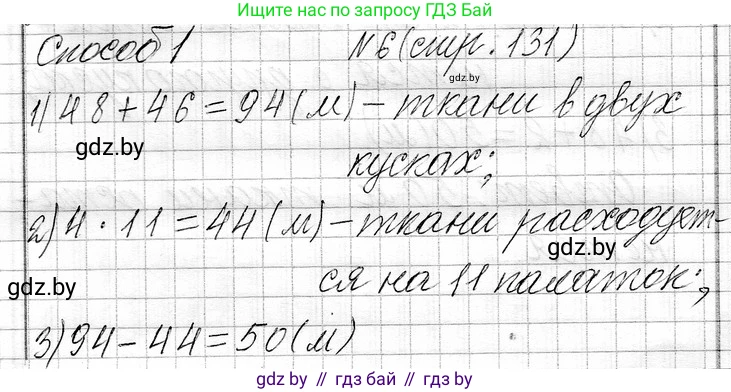 Математика, 3 класс Учебник, авторы: Муравьева Галина Леонидовна, Урбан Мария Анатольевна, издательство Национальный институт образования, Минск, 2021, оранжевого цвета, Часть 1, страница 131, номер 6, Решение 2