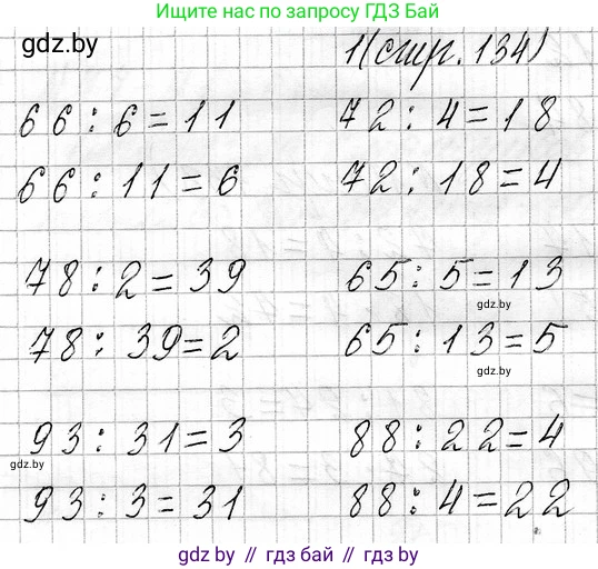 Математика, 3 класс Учебник, авторы: Муравьева Галина Леонидовна, Урбан Мария Анатольевна, издательство Национальный институт образования, Минск, 2021, оранжевого цвета, Часть 1, страница 134, номер 1, Решение 2