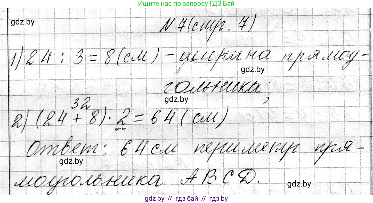 Математика, 3 класс Учебник, авторы: Муравьева Галина Леонидовна, Урбан Мария Анатольевна, издательство Национальный институт образования, Минск, 2021, оранжевого цвета, Часть 2, страница 7, номер 7, Решение 2