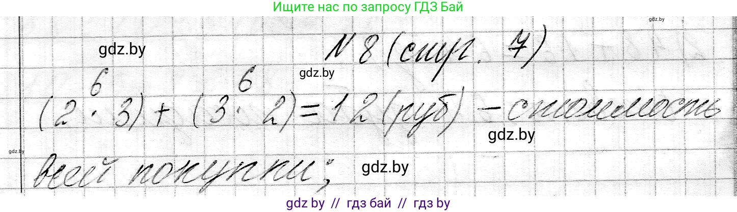 Математика, 3 класс Учебник, авторы: Муравьева Галина Леонидовна, Урбан Мария Анатольевна, издательство Национальный институт образования, Минск, 2021, оранжевого цвета, Часть 2, страница 7, номер 8, Решение 2