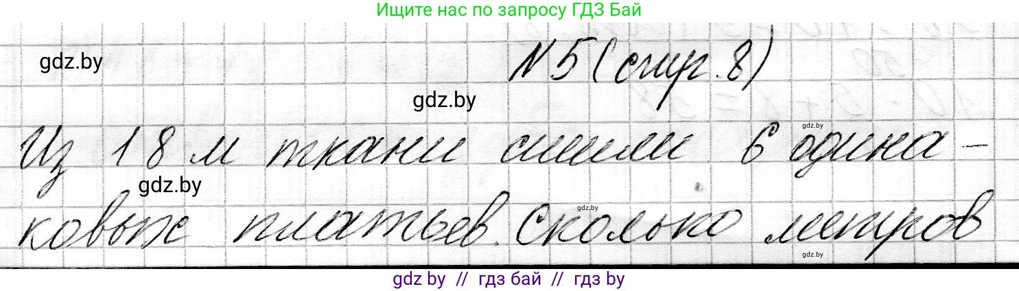 Математика, 3 класс Учебник, авторы: Муравьева Галина Леонидовна, Урбан Мария Анатольевна, издательство Национальный институт образования, Минск, 2021, оранжевого цвета, Часть 2, страница 8, номер 5, Решение 2